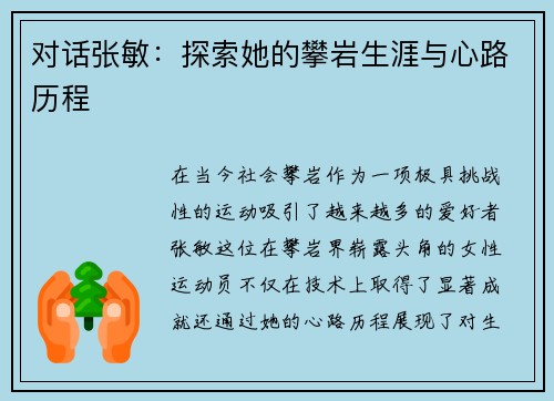 对话张敏：探索她的攀岩生涯与心路历程