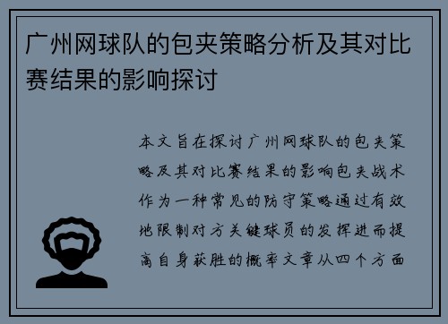 广州网球队的包夹策略分析及其对比赛结果的影响探讨