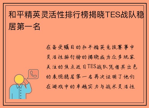 和平精英灵活性排行榜揭晓TES战队稳居第一名