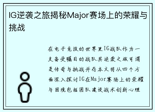IG逆袭之旅揭秘Major赛场上的荣耀与挑战