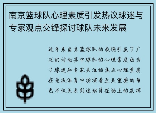 南京篮球队心理素质引发热议球迷与专家观点交锋探讨球队未来发展