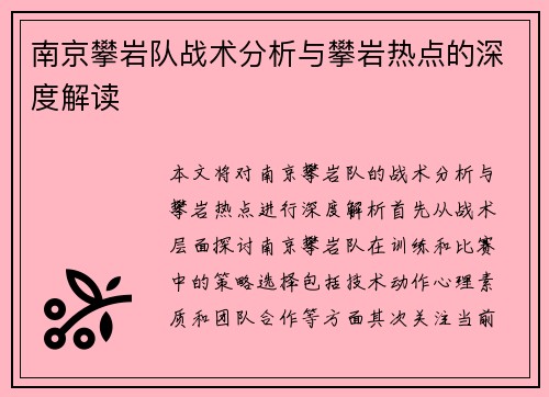 南京攀岩队战术分析与攀岩热点的深度解读