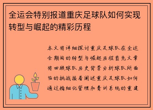 全运会特别报道重庆足球队如何实现转型与崛起的精彩历程