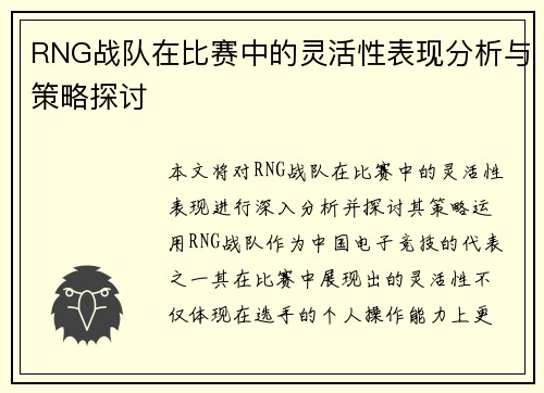 RNG战队在比赛中的灵活性表现分析与策略探讨