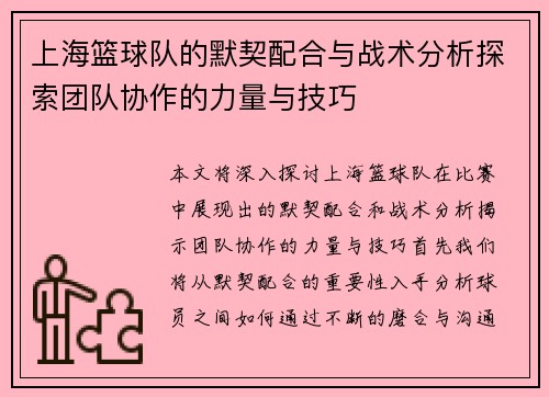 上海篮球队的默契配合与战术分析探索团队协作的力量与技巧