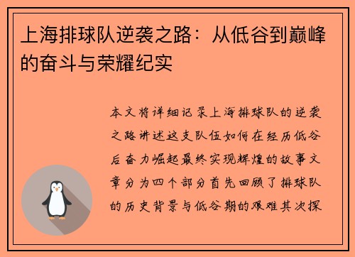 上海排球队逆袭之路：从低谷到巅峰的奋斗与荣耀纪实