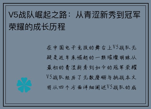 V5战队崛起之路：从青涩新秀到冠军荣耀的成长历程