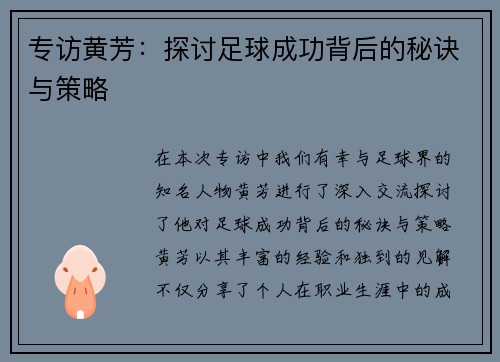 专访黄芳：探讨足球成功背后的秘诀与策略