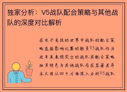 独家分析：V5战队配合策略与其他战队的深度对比解析