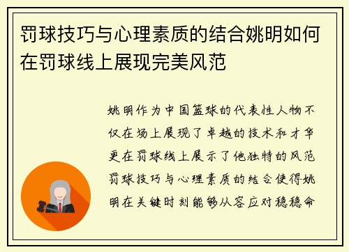 罚球技巧与心理素质的结合姚明如何在罚球线上展现完美风范