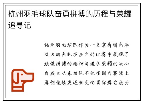 杭州羽毛球队奋勇拼搏的历程与荣耀追寻记