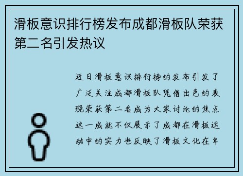 滑板意识排行榜发布成都滑板队荣获第二名引发热议
