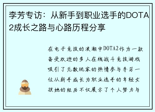 李芳专访：从新手到职业选手的DOTA2成长之路与心路历程分享