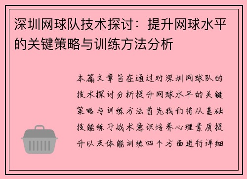 深圳网球队技术探讨：提升网球水平的关键策略与训练方法分析