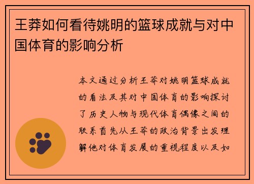 王莽如何看待姚明的篮球成就与对中国体育的影响分析