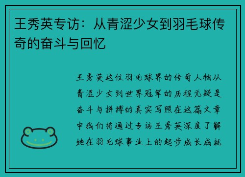 王秀英专访：从青涩少女到羽毛球传奇的奋斗与回忆