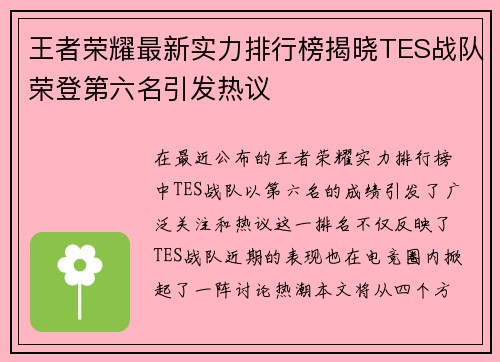 王者荣耀最新实力排行榜揭晓TES战队荣登第六名引发热议