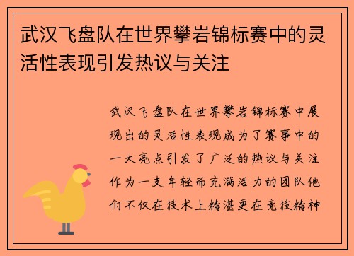 武汉飞盘队在世界攀岩锦标赛中的灵活性表现引发热议与关注
