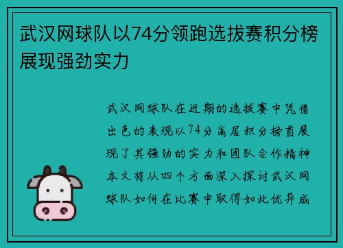 武汉网球队以74分领跑选拔赛积分榜展现强劲实力