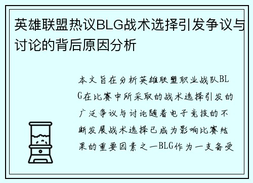 英雄联盟热议BLG战术选择引发争议与讨论的背后原因分析