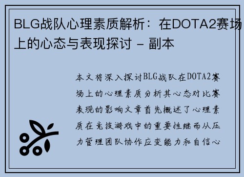 BLG战队心理素质解析：在DOTA2赛场上的心态与表现探讨 - 副本