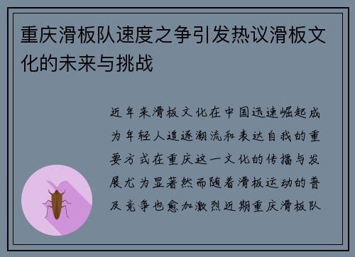 重庆滑板队速度之争引发热议滑板文化的未来与挑战