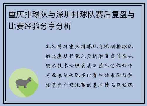 重庆排球队与深圳排球队赛后复盘与比赛经验分享分析