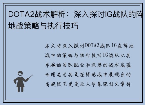 DOTA2战术解析：深入探讨IG战队的阵地战策略与执行技巧