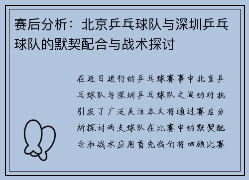 赛后分析：北京乒乓球队与深圳乒乓球队的默契配合与战术探讨