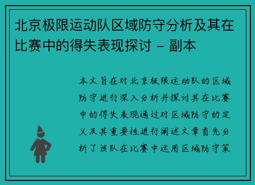 北京极限运动队区域防守分析及其在比赛中的得失表现探讨 - 副本