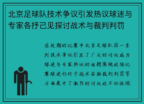 北京足球队技术争议引发热议球迷与专家各抒己见探讨战术与裁判判罚