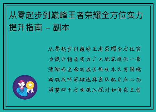 从零起步到巅峰王者荣耀全方位实力提升指南 - 副本