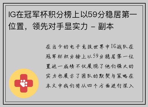 IG在冠军杯积分榜上以59分稳居第一位置，领先对手显实力 - 副本