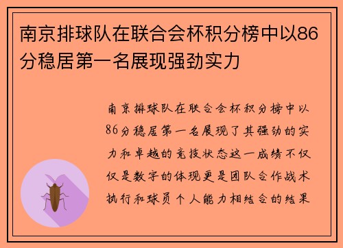 南京排球队在联合会杯积分榜中以86分稳居第一名展现强劲实力
