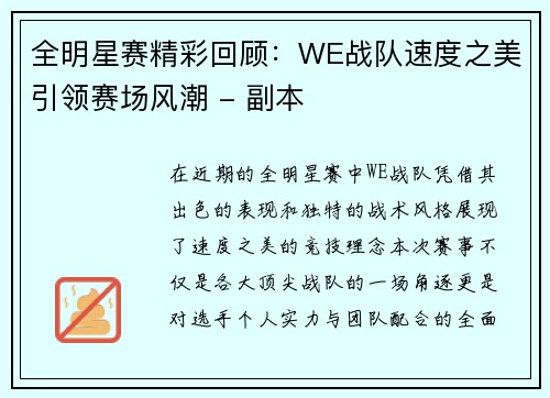 全明星赛精彩回顾：WE战队速度之美引领赛场风潮 - 副本
