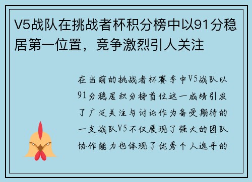 V5战队在挑战者杯积分榜中以91分稳居第一位置，竞争激烈引人关注