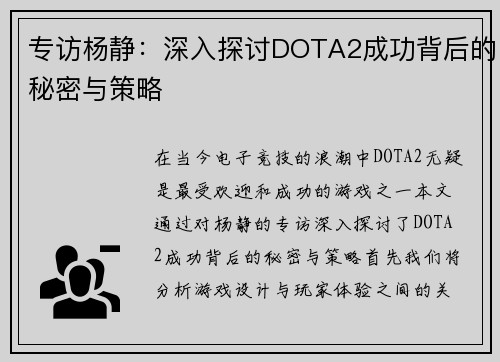 专访杨静：深入探讨DOTA2成功背后的秘密与策略