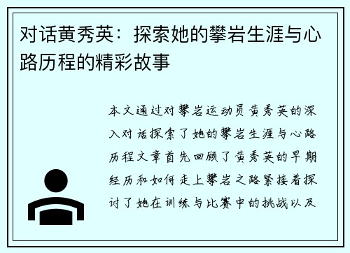 对话黄秀英：探索她的攀岩生涯与心路历程的精彩故事