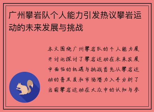 广州攀岩队个人能力引发热议攀岩运动的未来发展与挑战