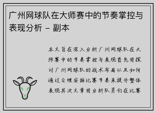 广州网球队在大师赛中的节奏掌控与表现分析 - 副本