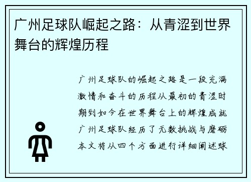 广州足球队崛起之路：从青涩到世界舞台的辉煌历程