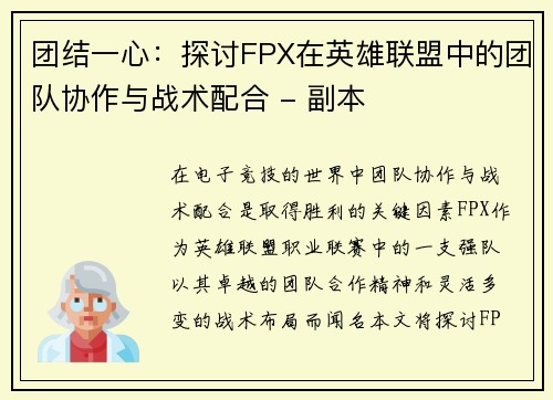团结一心：探讨FPX在英雄联盟中的团队协作与战术配合 - 副本