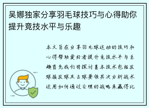吴娜独家分享羽毛球技巧与心得助你提升竞技水平与乐趣