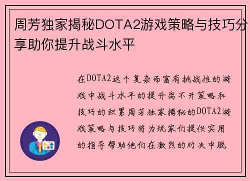 周芳独家揭秘DOTA2游戏策略与技巧分享助你提升战斗水平