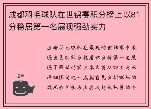 成都羽毛球队在世锦赛积分榜上以81分稳居第一名展现强劲实力