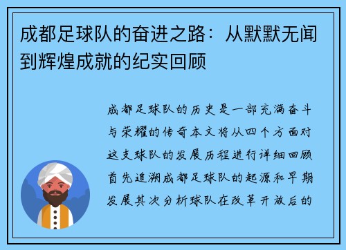 成都足球队的奋进之路：从默默无闻到辉煌成就的纪实回顾