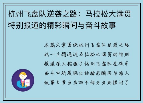 杭州飞盘队逆袭之路：马拉松大满贯特别报道的精彩瞬间与奋斗故事