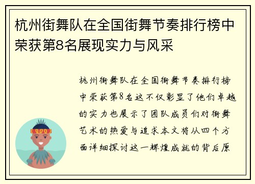 杭州街舞队在全国街舞节奏排行榜中荣获第8名展现实力与风采