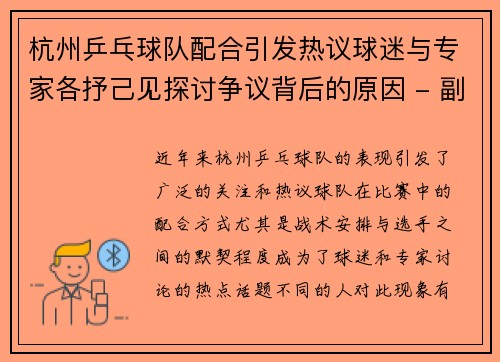 杭州乒乓球队配合引发热议球迷与专家各抒己见探讨争议背后的原因 - 副本