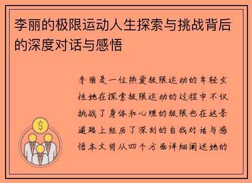 李丽的极限运动人生探索与挑战背后的深度对话与感悟